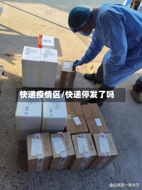 快递疫情区/快递停发了吗