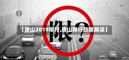 【唐山2019限行,唐山限行政策解读】-第3张图片