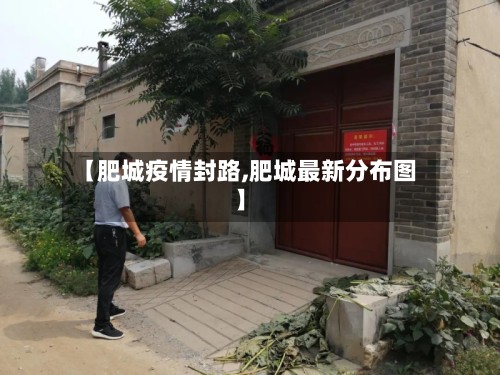 【肥城疫情封路,肥城最新分布图】-第3张图片