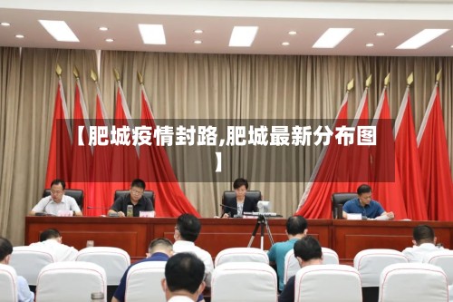 【肥城疫情封路,肥城最新分布图】
