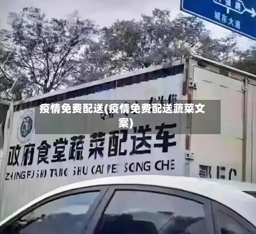 疫情免费配送(疫情免费配送蔬菜文案)