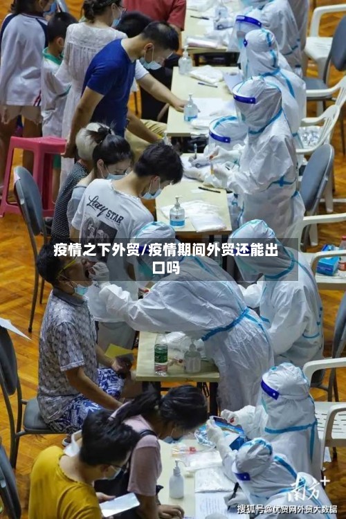 疫情之下外贸/疫情期间外贸还能出口吗