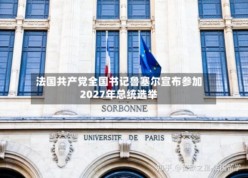 法国共产党全国书记鲁塞尔宣布参加2027年总统选举-第2张图片