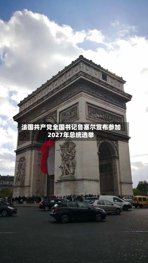 法国共产党全国书记鲁塞尔宣布参加2027年总统选举