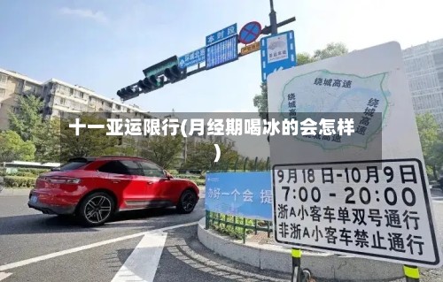 十一亚运限行(月经期喝冰的会怎样)