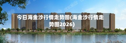 今日海金沙行情走势图(海金沙行情走势图2026)