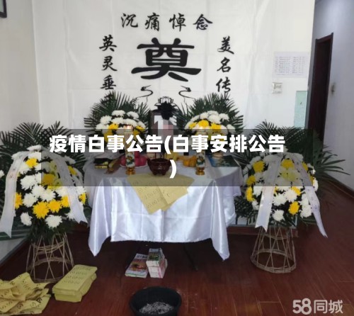 疫情白事公告(白事安排公告)