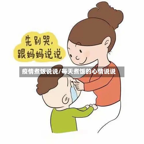疫情煮饭说说/每天煮饭的心情说说-第2张图片