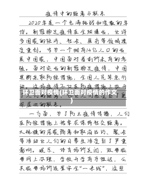 环卫面对疫情(环卫面对疫情的作文)