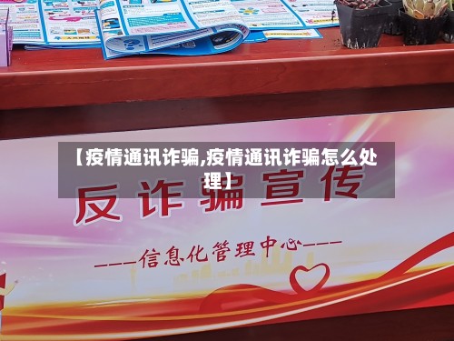【疫情通讯诈骗,疫情通讯诈骗怎么处理】-第2张图片