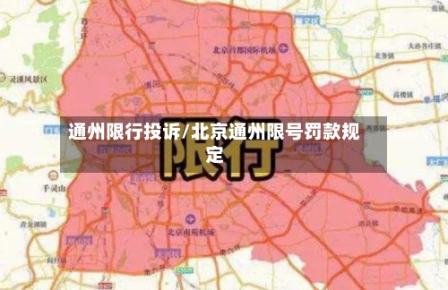 通州限行投诉/北京通州限号罚款规定
