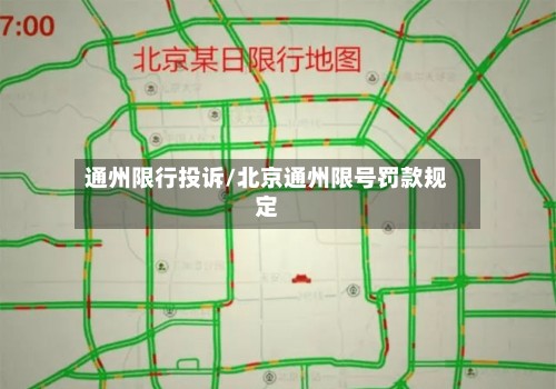 通州限行投诉/北京通州限号罚款规定-第2张图片
