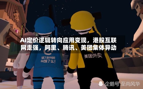 AI定价逻辑转向应用变现	，港股互联网走强，阿里、腾讯	、美团集体异动-第3张图片