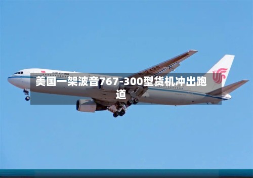 美国一架波音767-300型货机冲出跑道