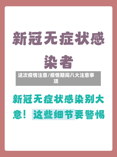 这次疫情注意/疫情期间八大注意事项