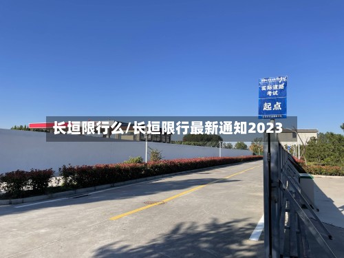 长垣限行么/长垣限行最新通知2023