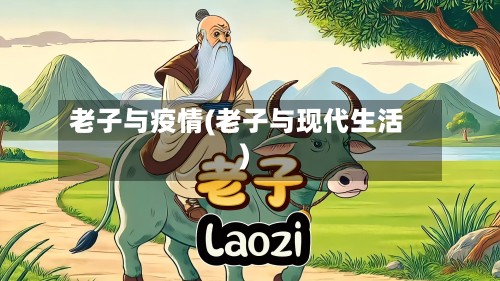 老子与疫情(老子与现代生活)-第2张图片