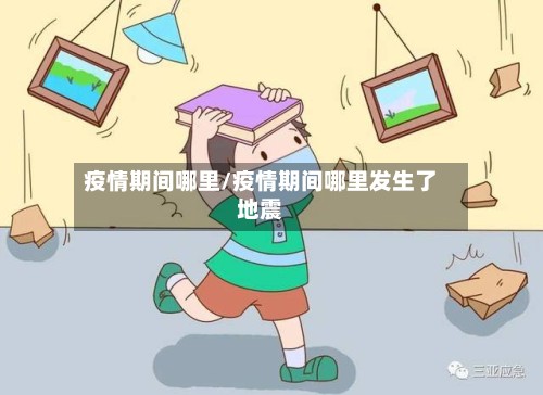 疫情期间哪里/疫情期间哪里发生了地震-第3张图片