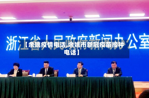 【余姚疫情电话,余姚市新冠疫苗接种电话】-第2张图片
