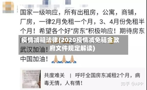 疫情减租法律(2020疫情减免租金政府文件规定解读)-第2张图片