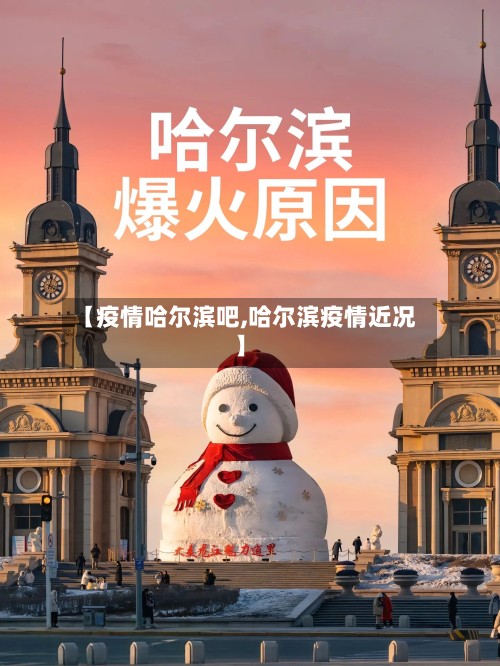 【疫情哈尔滨吧,哈尔滨疫情近况】-第2张图片
