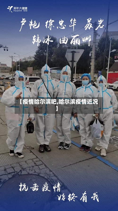 【疫情哈尔滨吧,哈尔滨疫情近况】-第1张图片
