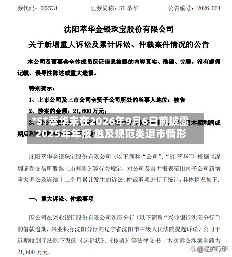 *ST萃华未在2026年9月6日前披露2025年年报 触及规范类退市情形-第3张图片