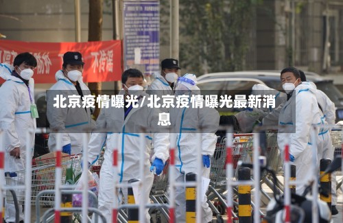 北京疫情曝光/北京疫情曝光最新消息-第2张图片