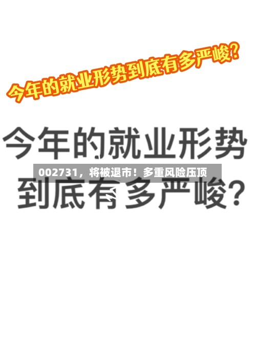 002731，将被退市！多重风险压顶