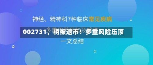 002731，将被退市！多重风险压顶-第3张图片