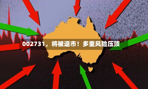 002731	，将被退市！多重风险压顶-第2张图片