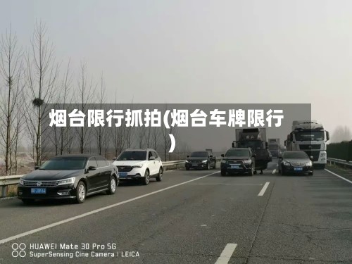 烟台限行抓拍(烟台车牌限行)
