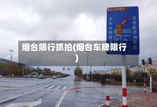 烟台限行抓拍(烟台车牌限行)-第3张图片