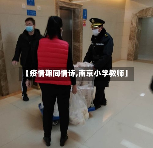 【疫情期间情诗,南京小学教师】