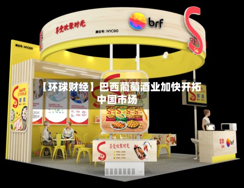 【环球财经】巴西葡萄酒业加快开拓中国市场