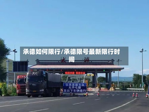 承德如何限行/承德限号最新限行时间