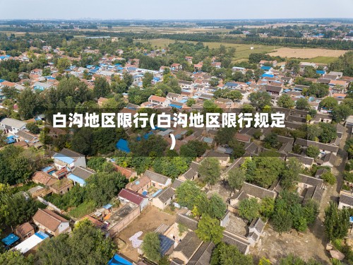 白沟地区限行(白沟地区限行规定)-第2张图片
