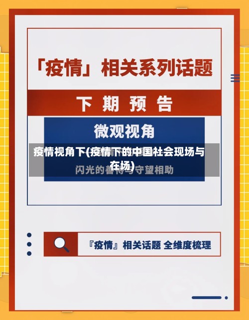 疫情视角下(疫情下的中国社会现场与在场)-第2张图片