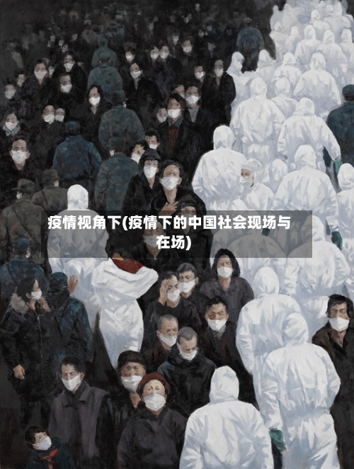 疫情视角下(疫情下的中国社会现场与在场)-第3张图片