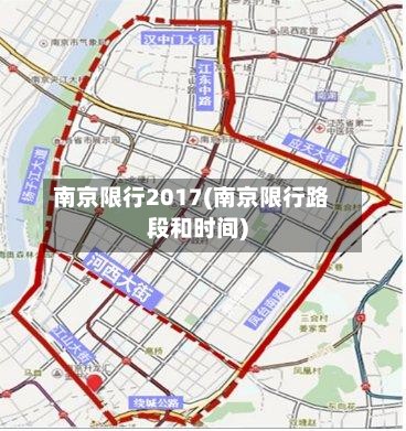 南京限行2017(南京限行路段和时间)-第2张图片