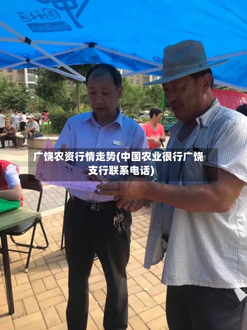 广饶农资行情走势(中国农业很行广饶支行联系电话)-第3张图片