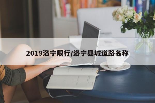 2019洛宁限行/洛宁县城道路名称