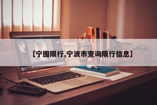 【宁围限行,宁波市查询限行信息】