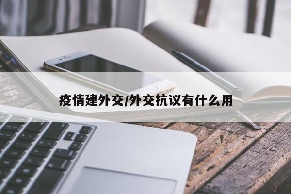 疫情建外交/外交抗议有什么用