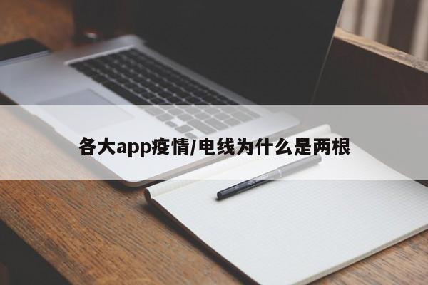 各大app疫情/电线为什么是两根