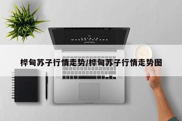 桦甸苏子行情走势/桦甸苏子行情走势图