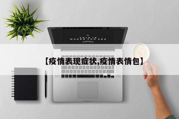 【疫情表现症状,疫情表情包】