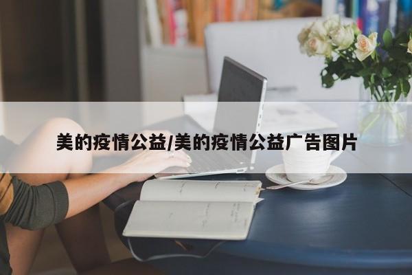 美的疫情公益/美的疫情公益广告图片