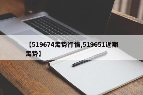 【519674走势行情,519651近期走势】