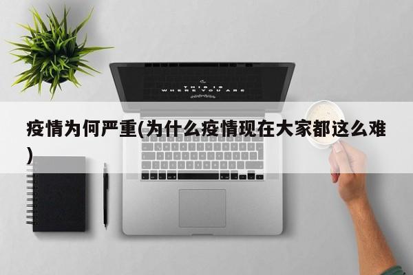 疫情为何严重(为什么疫情现在大家都这么难)